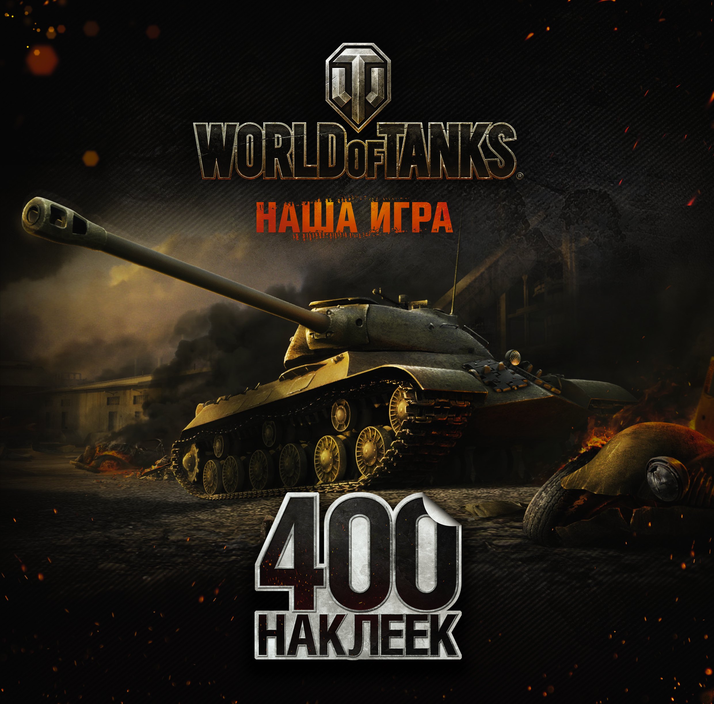 

World of Tanks. Альбом 400 наклеек (ИС-3)