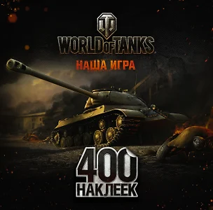 World of Tanks. Альбом 400 наклеек (ИС-3) — 2569259 — 1