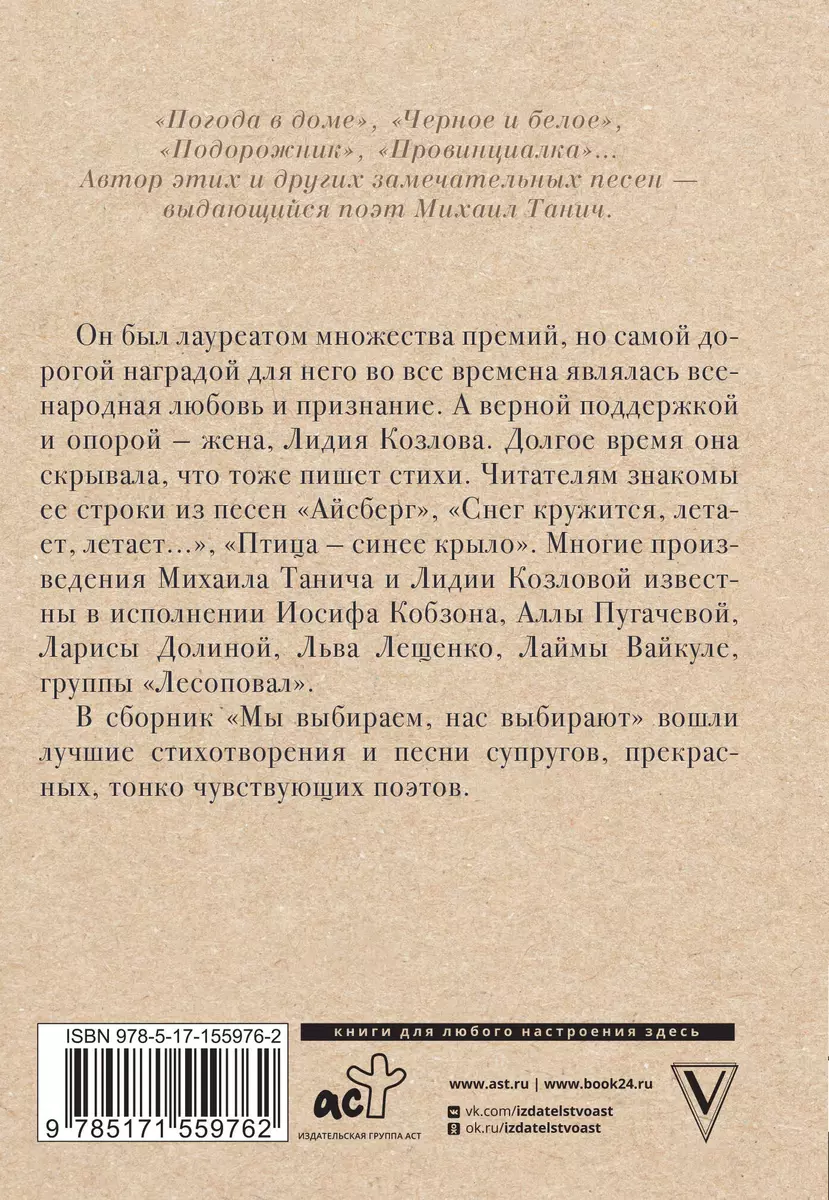 Мы выбиpаем, нас выбиpают (Михаил Танич) - купить книгу с доставкой в  интернет-магазине «Читай-город». ISBN: 978-5-17-155976-2