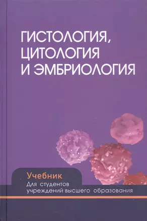 Гистология цитология и эмбриология. Учебник. Для студентов учреждений высшего образования — 3061545 — 1