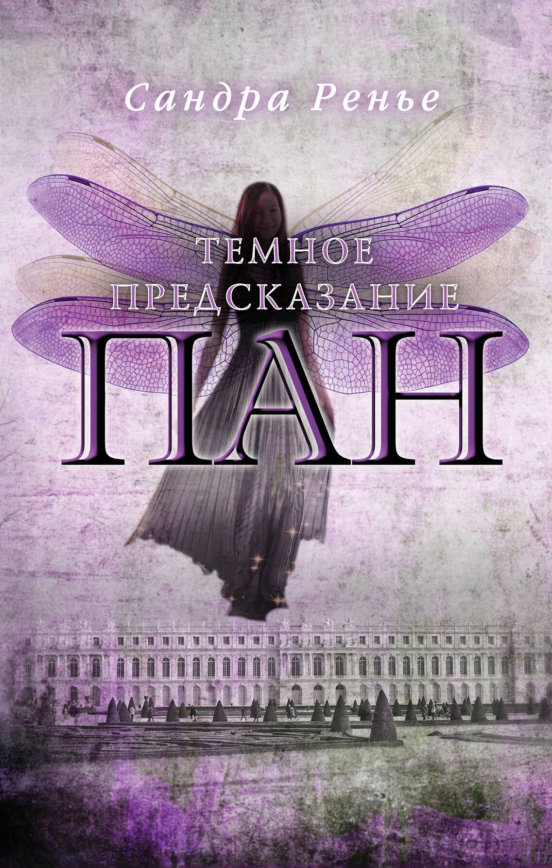 

Пан. Темное предсказание