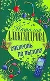 Книга Свекровь по вызову (Наталья Александрова)