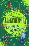 Книга Свекровь по вызову (Наталья Александрова) — 1