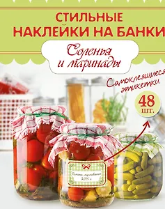 Соленья и маринады. Самоклеящиеся этикетки. 48 шт.