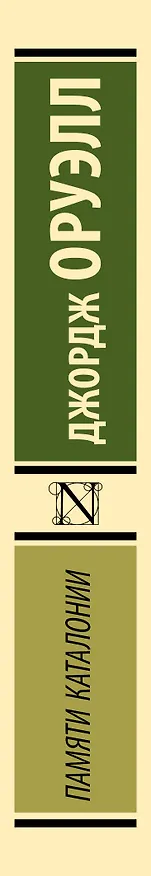 Книга Памяти Каталонии (Джордж Оруэлл) — 3