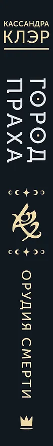 Книга Город праха (Кассандра Клэр) — 4
