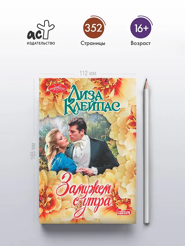 Книга Замужем с утра (Лиза Клейпас) — 5