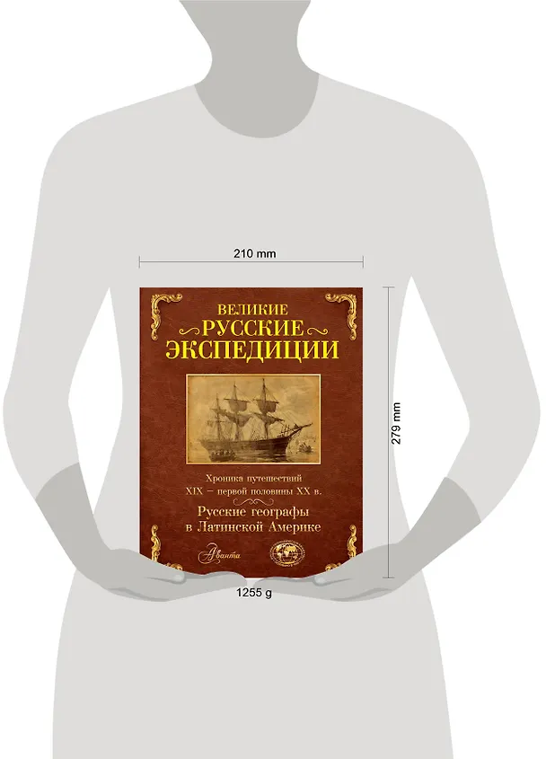 Книга Великие русские экспедиции. Русские географы в Латинской Америке: хроника путешествий XIX - первой половины XX в. (Алексей Наумов) — 4