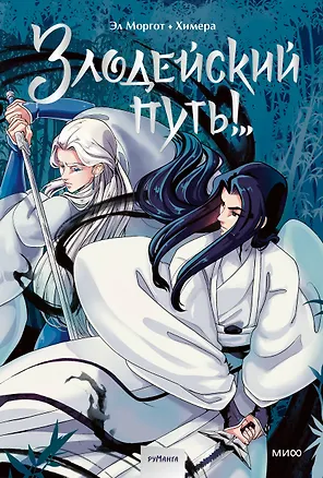 Книга Злодейский путь!.. Том 1. Руманга (Эл Моргот)