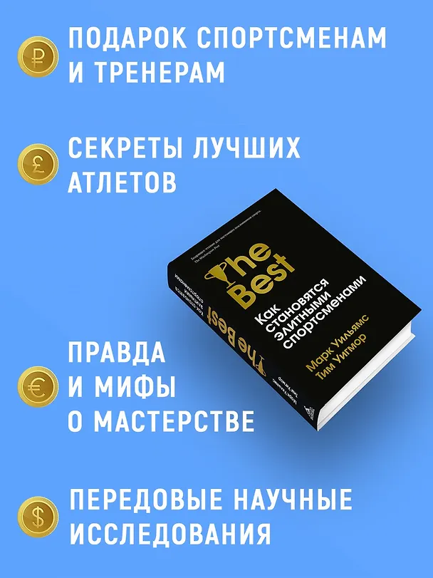 Книга Лучшие. Как становятся элитными спортсменами (Марк Уильямс, Тим Уигмор) — 4