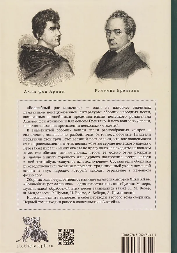 Книга Волшебный рог мальчика. Старинные немецкие песни, собранные Ахимом фон Арнимом и Клеменсом Брентано () — 2
