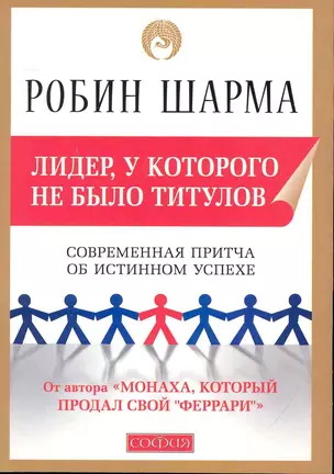 Лидер, у которого не было титулов: Современная притча об истинном успехе — 2241484 — 1