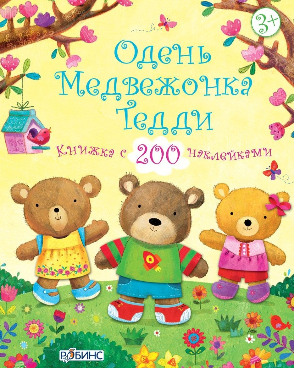 

Одень медвежонка Тедди