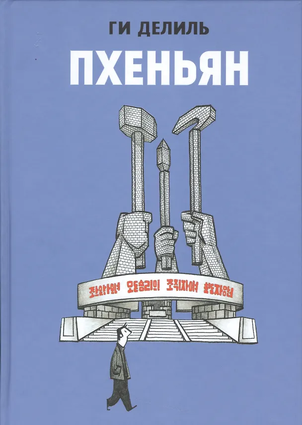 Пхеньян 2539388 — 1