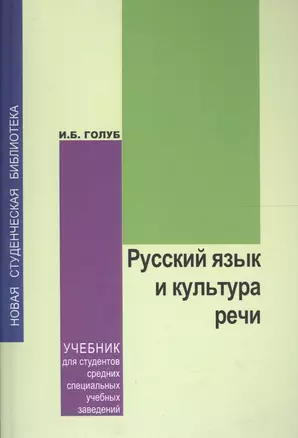 Русский язык и культура речи: учебник / для студентов средних специальных учебных заведений — 2567769 — 1