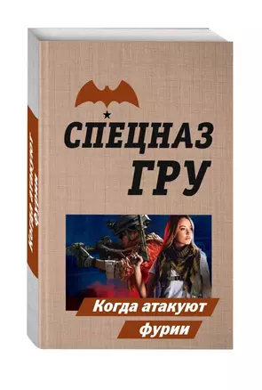 Когда атакуют фурии — 2832510 — 1