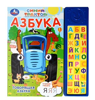 Азбука "Синий Трактор" — 3075954 — 1