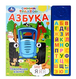 Азбука "Синий Трактор"