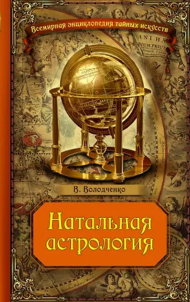 Книга Натальная астрология (Вячеслав Володченко)