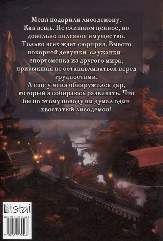Книга Лисья невеста (Анита Мур) — 2