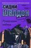 Книга Рухнувшие небеса (Сидни Шелдон) — 1