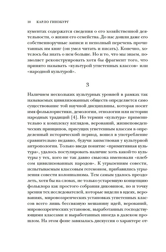 Книга Сыр и черви. Картина мира одного мельника жившего в XVI веке (Карло Гинзбург) — 16
