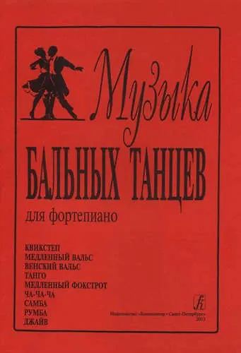 Книга Музыка бальных танцев. Для фортепиано () — 1