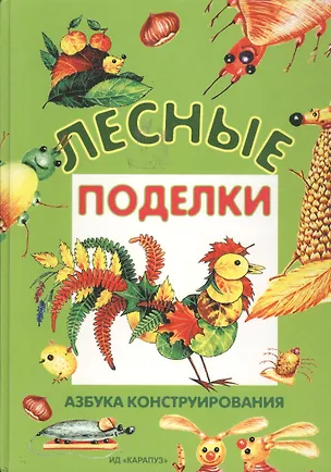 Книга Лесные поделки: Азбука конструирования (Ирина Лыкова)