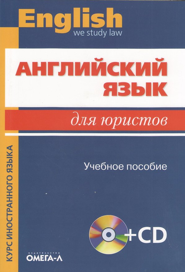 Книга Английский язык для юристов: учеб. пособие для студентов вузов, обучающихся по специальности "Юриспруденция" + CD / 11-е изд., стер. (Татьяна Десяткова) — 1