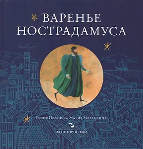 Варенье Нострадамуса (ИзИстЕды) Певзнер