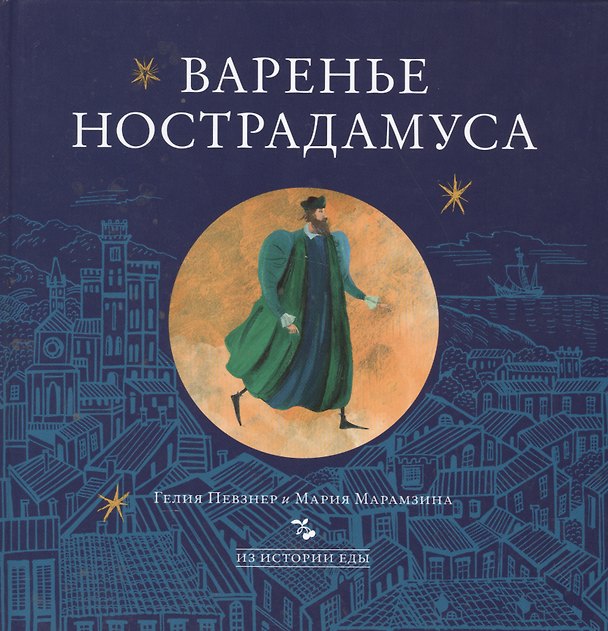 Книга Варенье Нострадамуса (ИзИстЕды) Певзнер () — 1