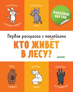 Первая раскраска с наклейками. Кто живет в лесу?