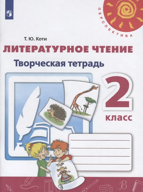 Книга Литературное чтение. Творческая тетрадь. 2 класс (Татьяна Коти) — 1