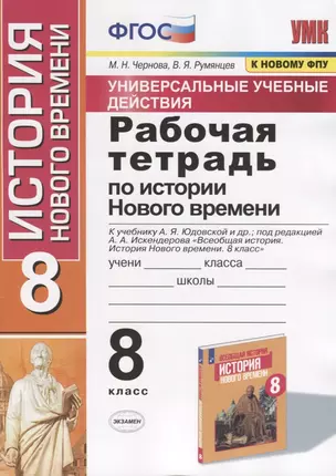 Рабочая тетрадь по истории Нового времени. 8 класс. К учебнику А.Я. Юдовской и др., под редакцией А.А. Искендерова "Всеобщая история. История Нового  времени. 8 класс" (М.:Просвещенеи) — 2788091 — 1