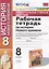 Рабочая тетрадь по истории Нового времени. 8 класс. К учебнику А.Я. Юдовской и др., под редакцией А.А. Искендерова "Всеобщая история. История Нового  времени. 8 класс" (М.:Просвещенеи) — 2788091 — 1