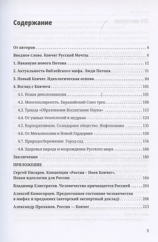 Книга Русский Ковчег. Альтернативная стратегия мирового развития (Виталий Аверьянов) — 2