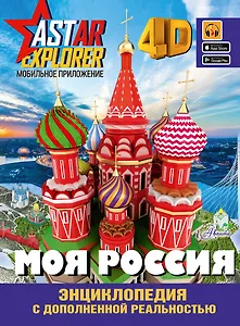 Моя Россия