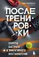 ПОСЛЕ тренировки. Секреты быстрого и эффективного восстановления — 3046499 — 1