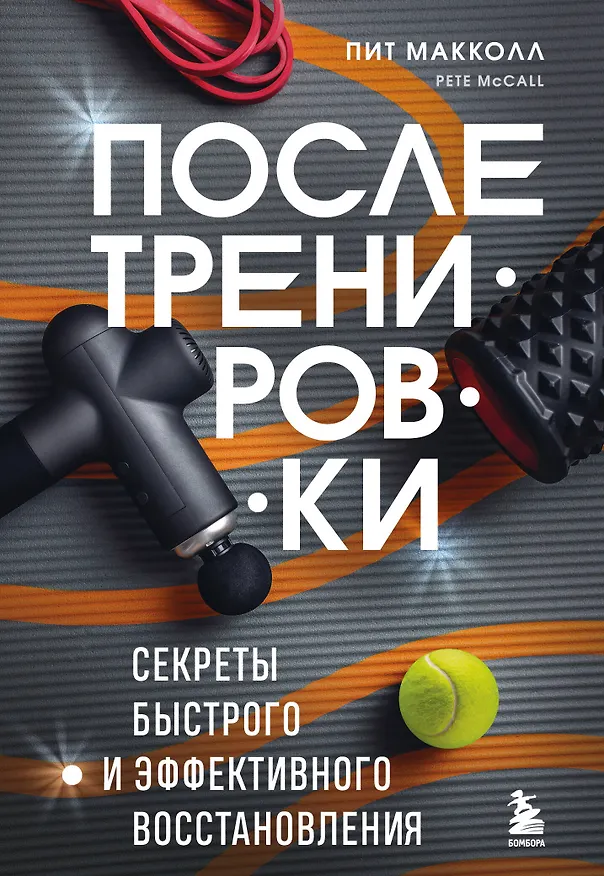 Книга ПОСЛЕ тренировки. Секреты быстрого и эффективного восстановления (Пит Макколл) — 1
