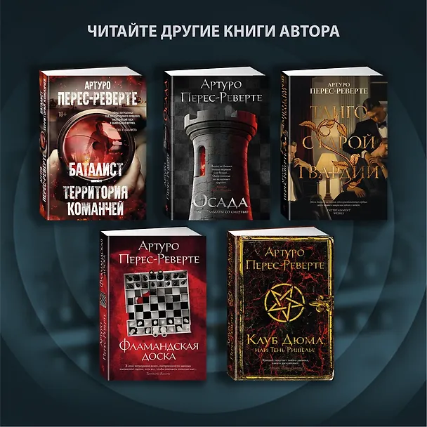 Книга Последнее дело Холмса (Артуро Перес-Реверте) — 12