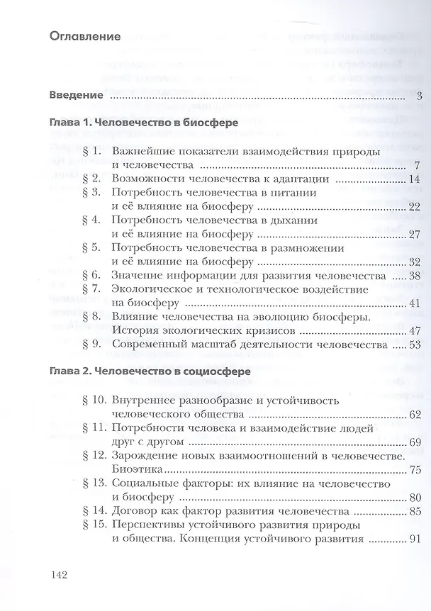 Книга Экология. 9 класс. Биосфера и человечество. Учебник (Ирина Швец, Наталия Добротина) — 2