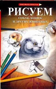Рисуем собак, кошек и других животных: пер. с яп.