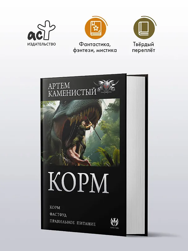 Книга Корм (сборник) (Артём Каменистый) — 5