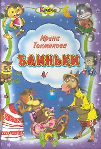 Баиньки (Кроха) (ЧДЧМ) (П-П)