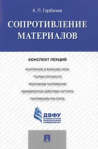 Сопротивление материалов: конспект лекций