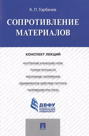 Сопротивление материалов: конспект лекций — 2485525 — 1