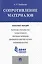 Сопротивление материалов: конспект лекций — 2485525 — 1