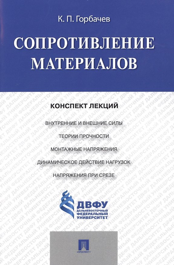 Книга Сопротивление материалов: конспект лекций () — 1