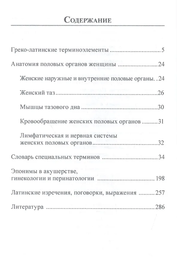Книга Терминология в акушерстве, гинекологии и перинатологии (Юрий Цвелев) — 2