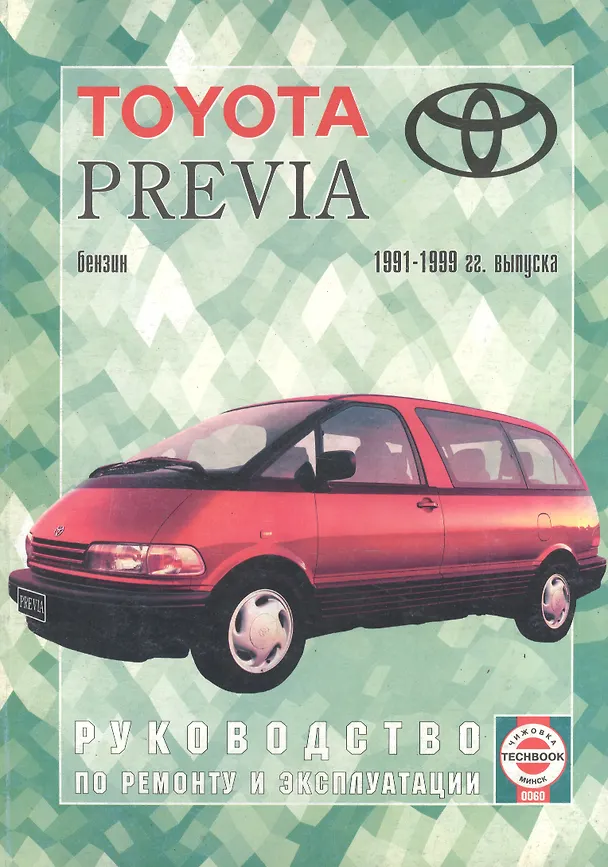 Книга Toyota Previa. 1991-99 гг вып. Бензин. Руководство по ремонту и эксплуатации (Виталий Деревянко) — 1